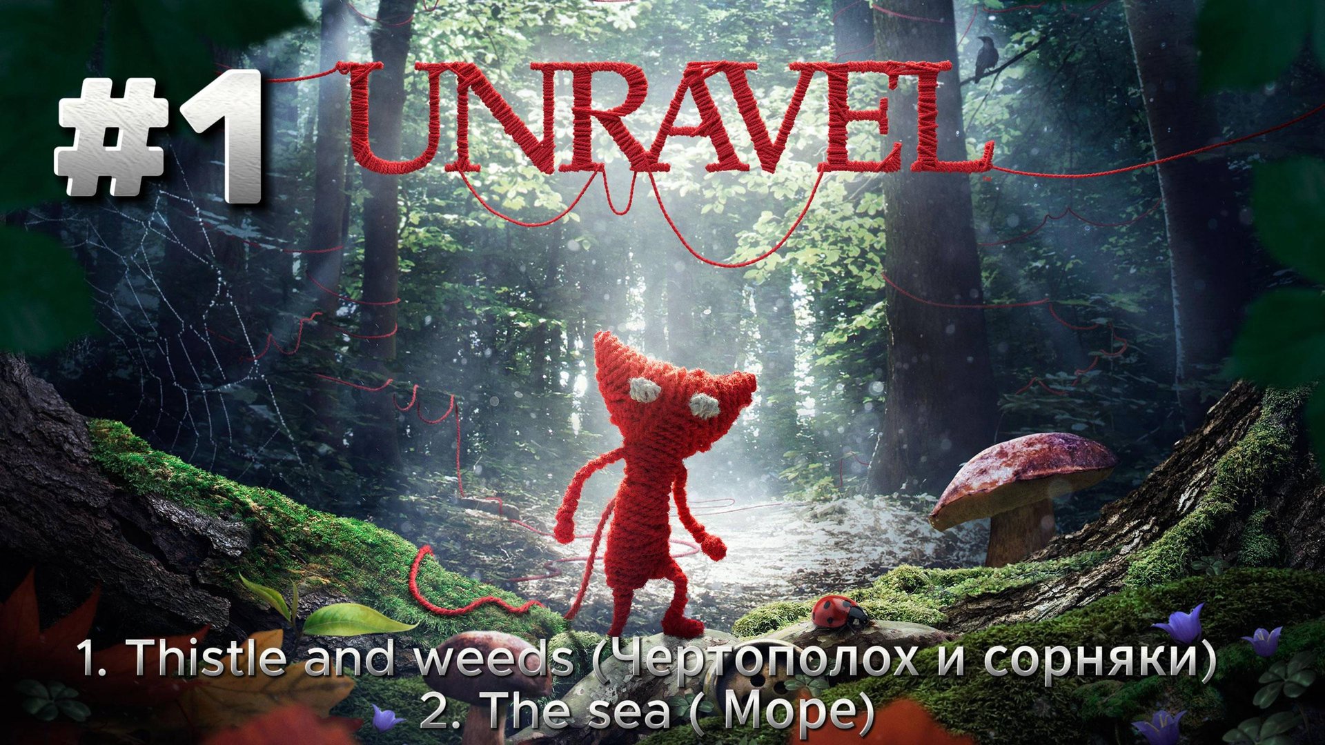 Unreval ► 1. Чертополох и сорняки ► 2. Море ► Прохождение #1