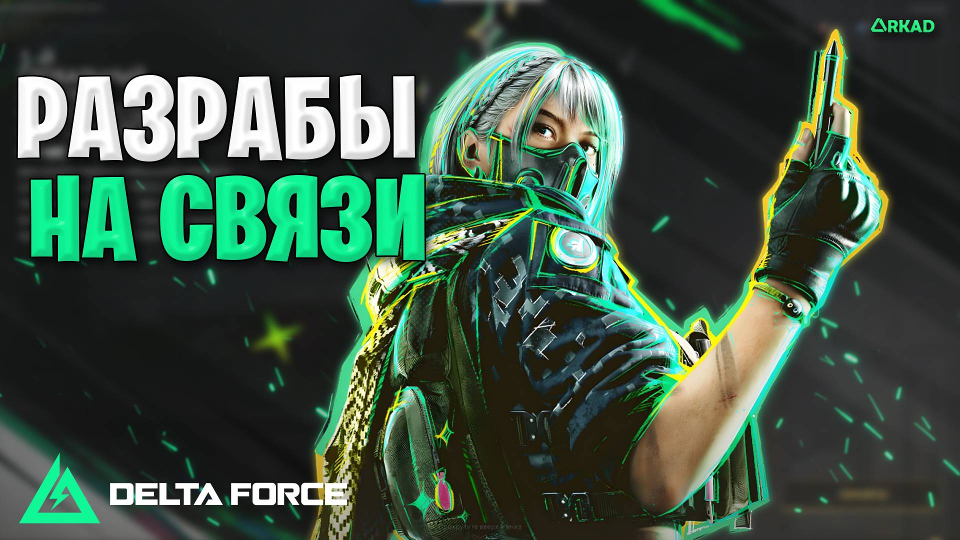 разрабы на связи в дельта форс | самые популярные вопросы в Delta Force