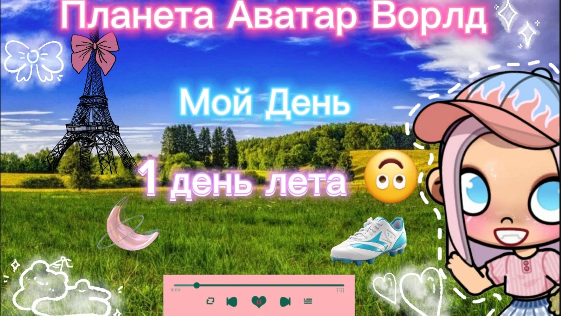 Планета Аватар Ворлд Мой День 🌏 🤭😱❔ смотреть онлайн