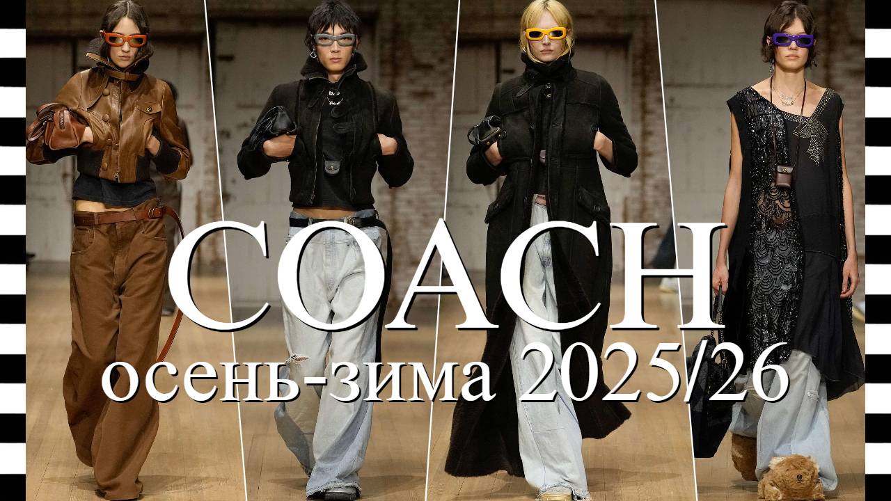 ✔️ COACH коллекция осень-зима 2025-2026 на Неделе моды в Нью-Йорке FW25 смотреть онлайн