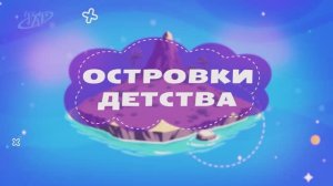 Островки детства - День защиты детей