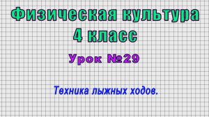 Физическая культура 4 класс (Урок№29 - Техника лыжных ходов.)