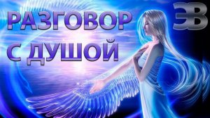 ДО МУРАШЕК.
ЗАХОТЕЛА ОДНАЖДЫ ДУША.