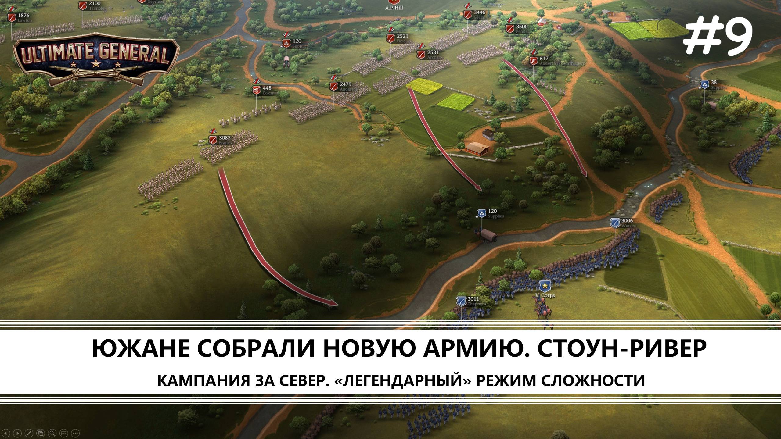 Ultimate General: Civil War I №9 I СЕВЕР. ЛЕГЕНДАРНЫЙ РЕЖИМ. СТОУН-РИВЕР смотреть онлайн