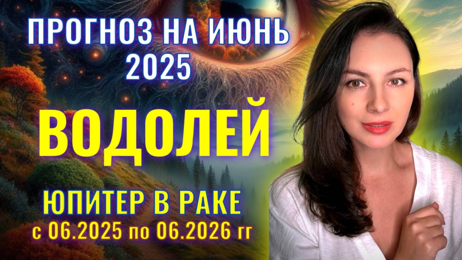 ВОДОЛЕЙ, НЕ НОВАЯ ГЛАВА ЖИЗНИ, НО СЛЕДУЮЩИЙ ЕЕ ЭТАП. Прогноз на ИЮНЬ_2025. смотреть онлайн