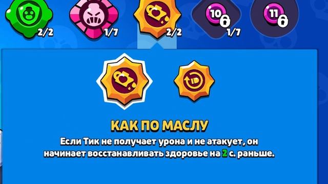 Тик - Как играть? Лучшие гаджет и Сила. Бравл Старс Обзо смотреть онлайн