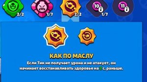 Тик - Как играть? Лучшие гаджет и Сила. Бравл Старс Обзо