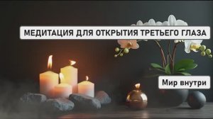 САМАЯ СИЛЬНАЯ МЕДИТАЦИЯ ДЛЯ ОТКРЫТИЯ ТРЕТЬЕГО ГЛАЗА
