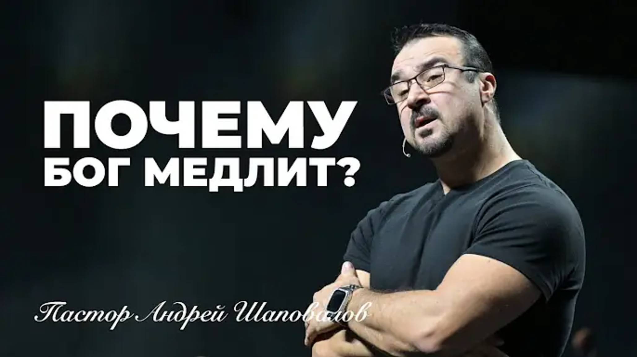 «Почему Бог медлит？» Пастор Андрей Шаповалов.mp4 смотреть онлайн