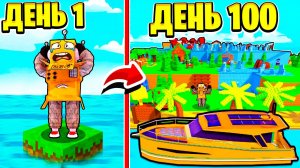 СТРОЮ ОСТРОВ 100 ДНЕЙ ЧЕЛЛЕНДЖ РОБЛОКС! ROBLOX Build An Island