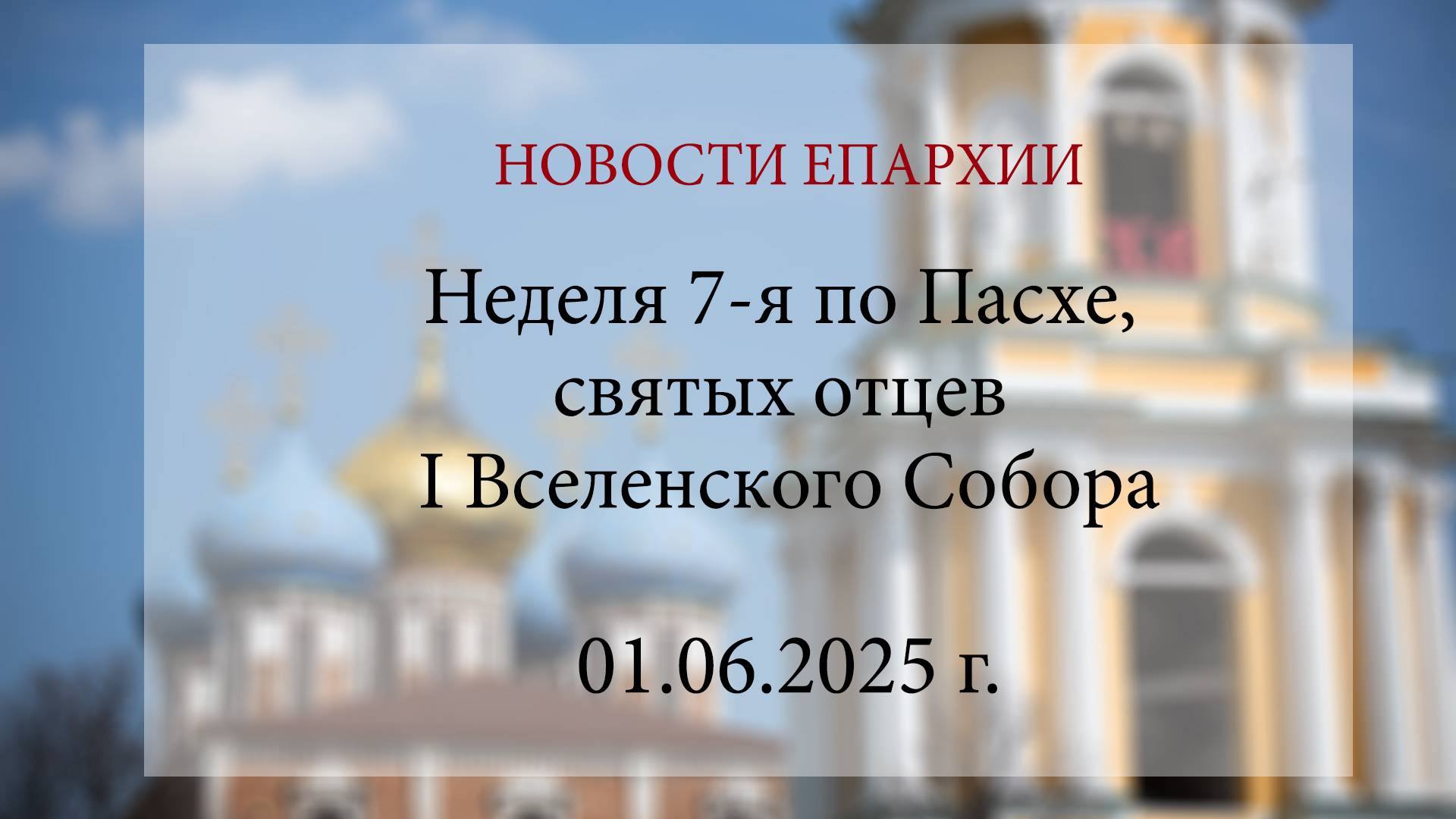 Неделя 7-я по Пасхе, святых отцев I Вселенского Собора (01.06.2025 г.) смотреть онлайн