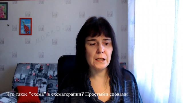Что такое "схема" в схематерапии? Простыми словами смотреть онлайн