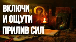 Душа поёт ВКЛЮЧИ и ощути прилив сил Псалом 1 Блажен муж Православные молитвы