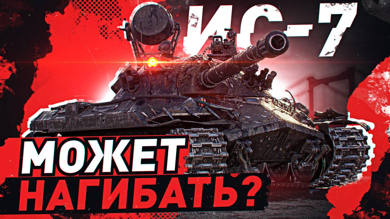 ИС-7 — ЛЕГЕНДА МИРА ТАНКОВ! смотреть онлайн