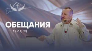 Андрей Лукьянов | Обещания