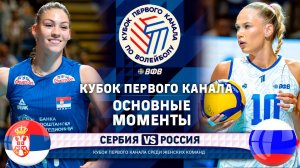 Сербия - Россия | Основные Моменты | Кубок Первого Канала 2025 | Женщины