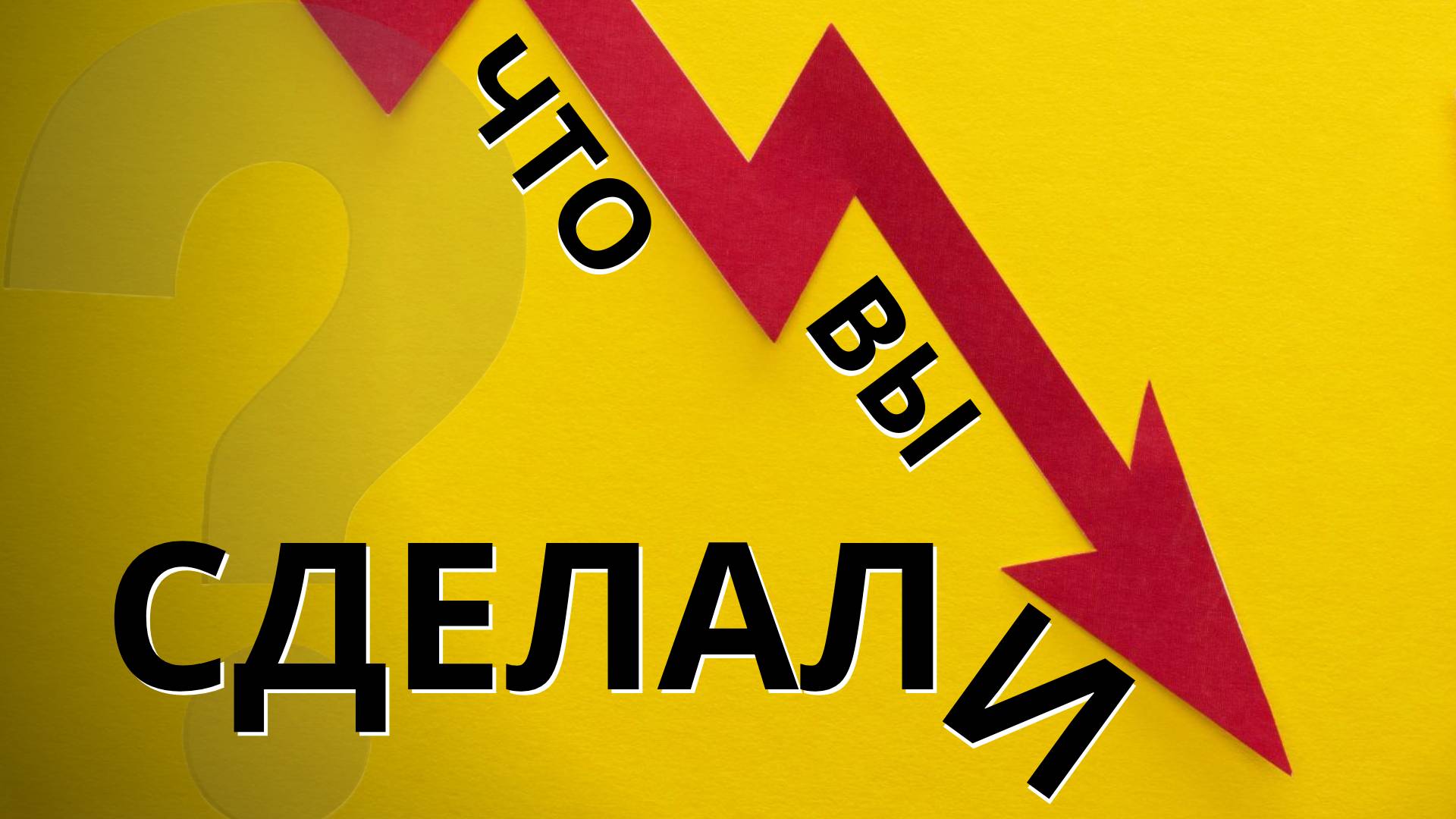 Что вы сделали? смотреть онлайн