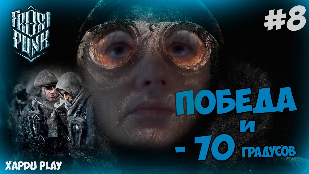 Нас не расколоть | Прохождение Фростпанк #8 | Frostpunk