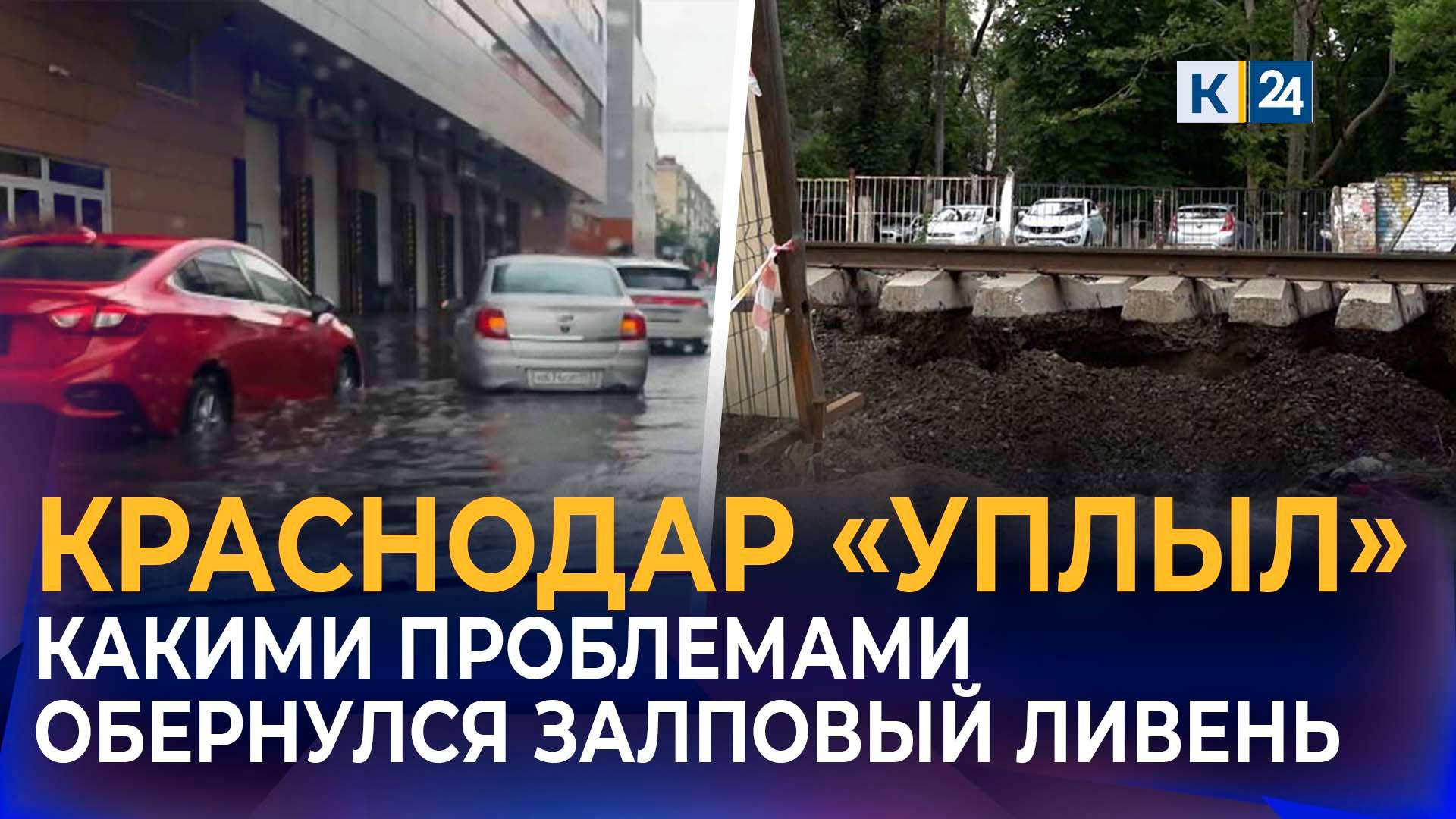 Ливень в Краснодаре затопил дороги и размыл трамвайные пути смотреть онлайн