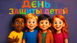 День защиты детей – Песня для всех детей!