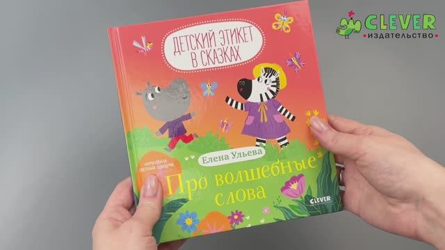 Детский этикет в сказках. Про волшебные слова смотреть онлайн