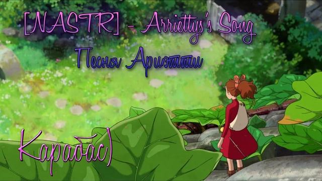 Arrietty's Song - Песня Ариэтти на русском (RUS) - [NASTR Russian Version] - Cecile Corbel