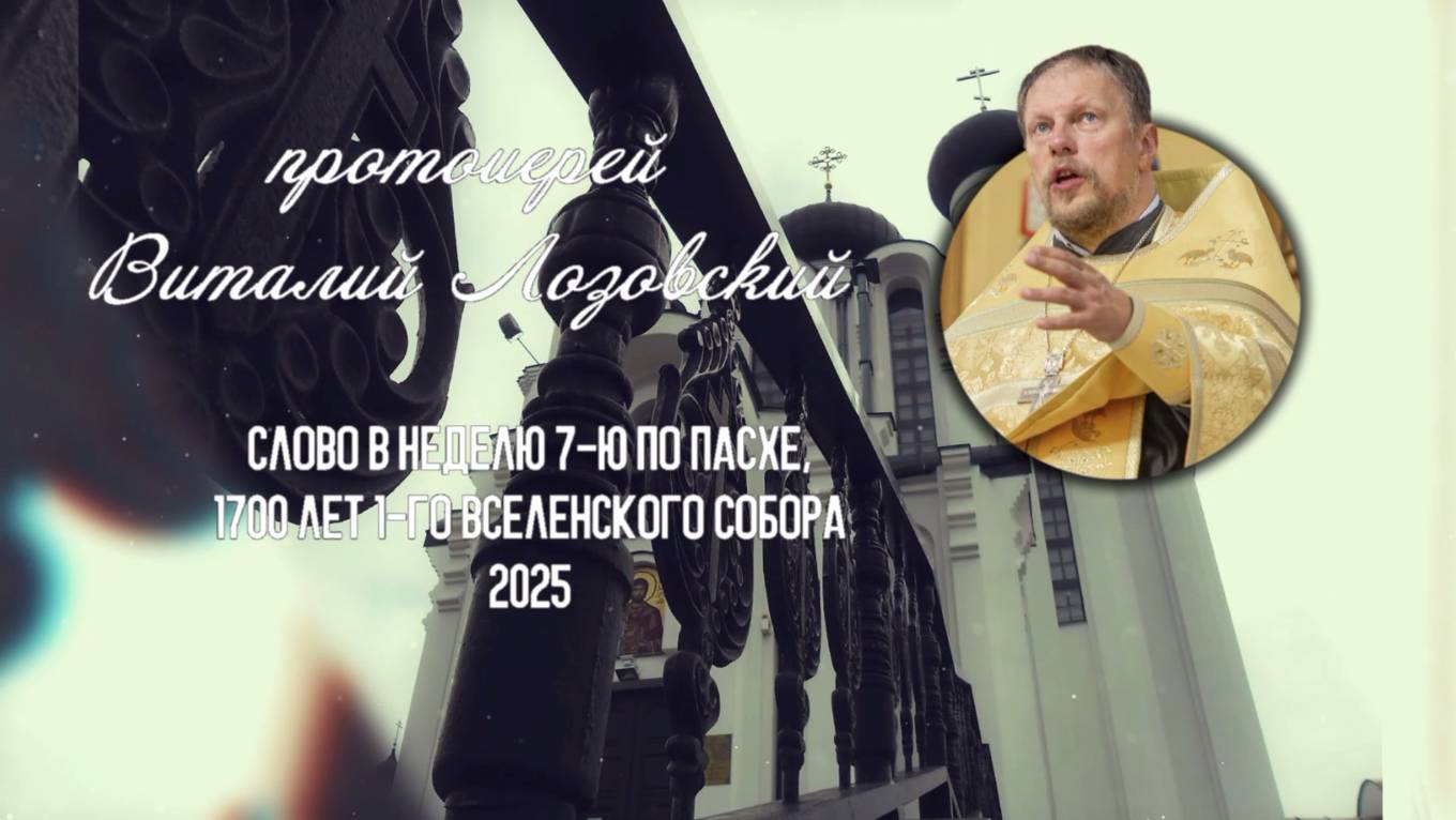 1700 лет первого вселенского собора смотреть онлайн