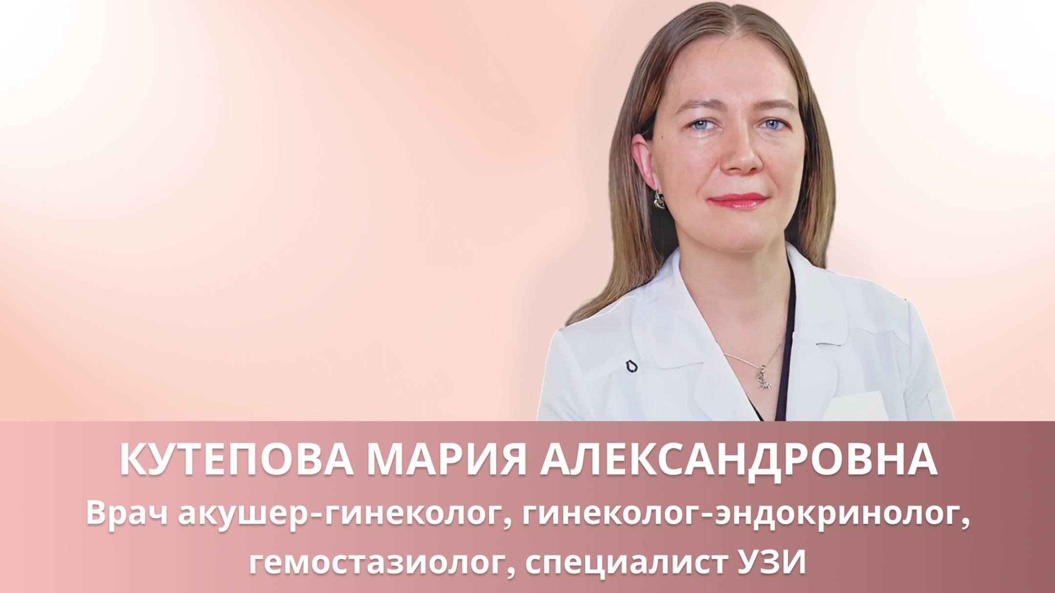👩⚕️ Кутепова Мария Александровна - гинеколог-эндокринолог, гемостазиолог, специалист УЗИ смотреть онлайн
