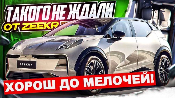 ХОЧЕШЬ купить ZEEKR X в Москве! ПОСМОТРИ сначала этот ОБЗОР.