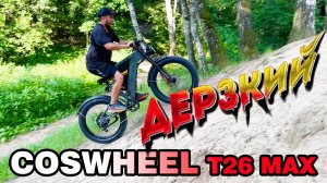Самый проходимый электровелосипед COSWHEEEL T26 MAX!