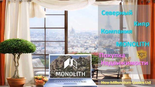 Северный Кипр. Компания MONOLITH. Покупка недвижимости смотреть онлайн