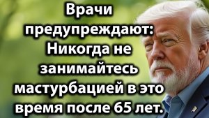Худшее время для мастурбации после 65 лет и как избежать последствий — раскрывают врачи