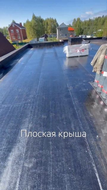 Плоская крыша #плоскаякровля #плоскаякрыша #краска #clas смотреть онлайн