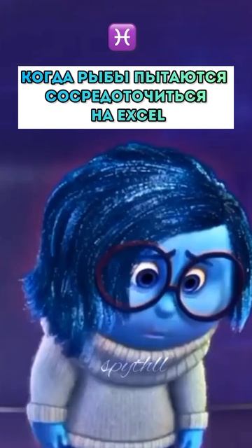Лайк если узнал себя 🩵 #excel #эксель #эксельобучение #знакизодиака #гороскоп #смех #рыбы #мем смотреть онлайн