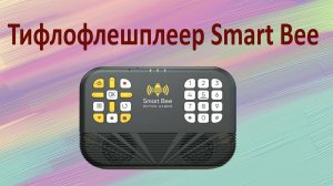 Новый тифлофлешплеер Smart Bee от компании "Исток - Аудио"
