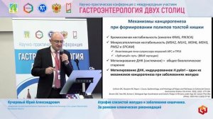 Кучерявый Юрий Александрович Атрофия слизистой желудка и заболевания кишечника. За рамками клиническ