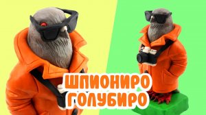 Шпиониро-Голубино