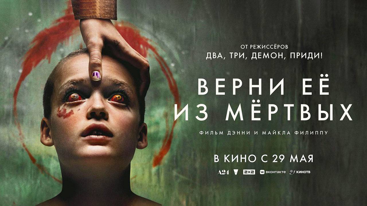 Верни её из мёртвых (2025) трейлер