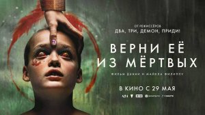 Верни её из мёртвых (2025) трейлер