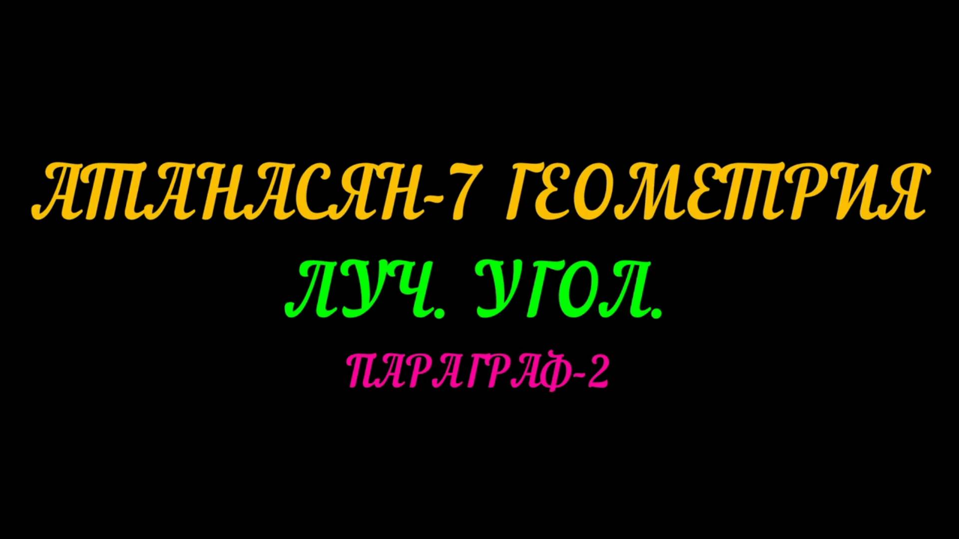АТАНАСЯН-7 ЛУЧ И УГОЛ. ПАРАГРАФ-2 смотреть онлайн