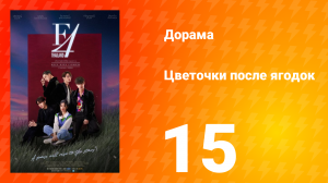 Цветочки после ягодок 1 сезон 15 серия