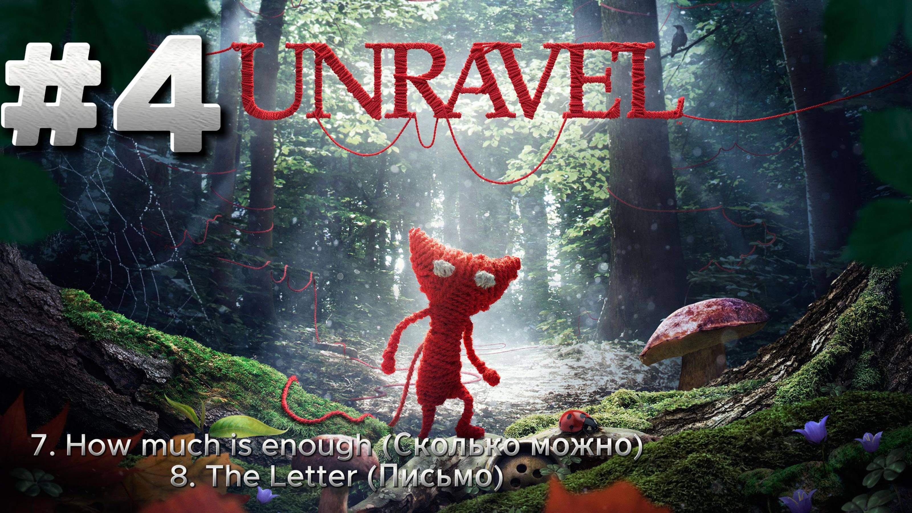 Unreval ► 7. Сколько можно ► 8. Письмо ► Прохождение #4