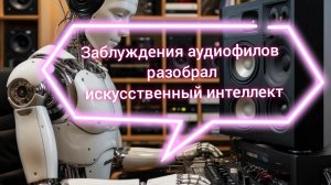 Аудиофильские заблуждения. Мнение Ии