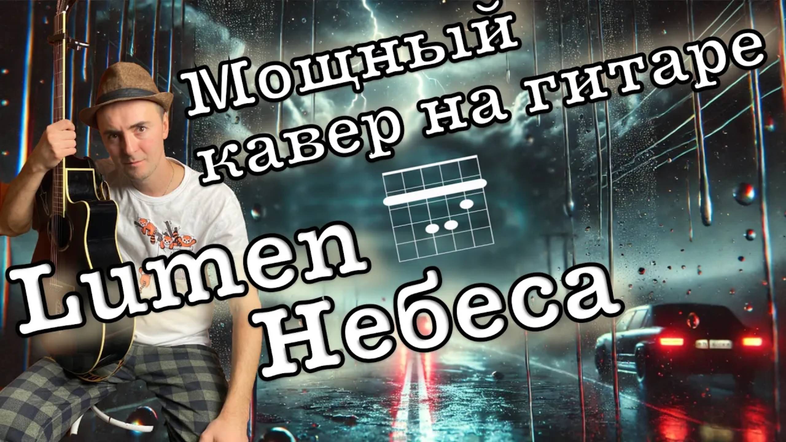 Как играть Небеса от Люмен на гитаре за 5 минут? Мощный кавер с разбором аккордов/ Люмен - Небеса