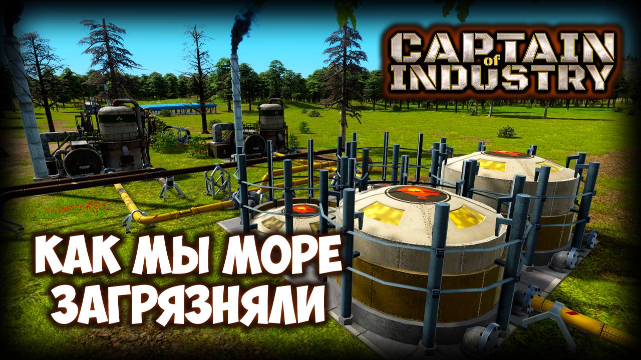 CAPTAIN OF INDUSTRY ПРОХОЖДЕНИЕ (2025) ✦ ДОБЫВАЕМ НЕФТЬ И УГОЛЬ # 2