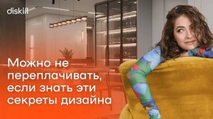 КАК СЭКОНОМИТЬ НА РЕМОНТЕ: 10 СЕКРЕТОВ ОТ ДИЗАЙНЕРА ИНТЕРЬЕРОВ