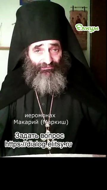 Молитвой не торгуют - котлеты двух сортов. Иеромонах Макарий (Маркиш) #shorts смотреть онлайн