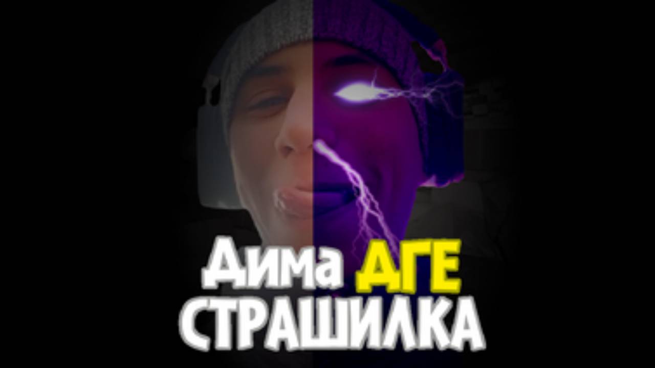 Дима ДГЕ Страшилка Прохождение | [PC] смотреть онлайн