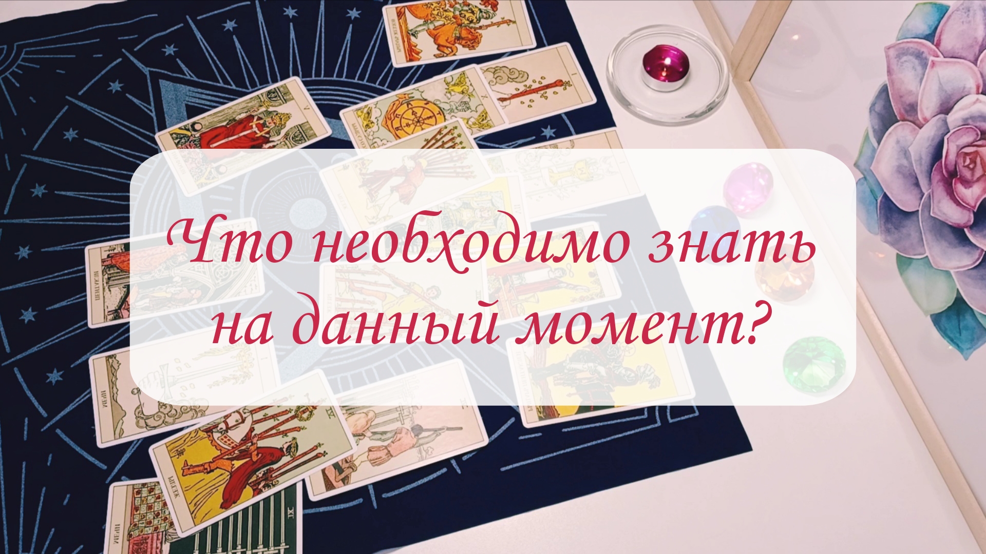 ЧТО НЕОБХОДИМО ЗНАТЬ НА ДАННЫЙ МОМЕНТ? смотреть онлайн