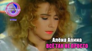 Алёна Апина - «Всё так не просто» (Песня года - 93, отборочный тур)